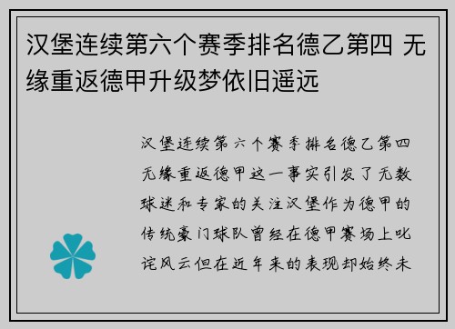 汉堡连续第六个赛季排名德乙第四 无缘重返德甲升级梦依旧遥远