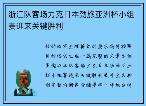 浙江队客场力克日本劲旅亚洲杯小组赛迎来关键胜利 浙江队客场力克日本劲旅亚洲杯小组赛迎来关键胜利
