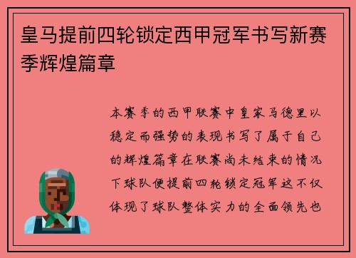 皇马提前四轮锁定西甲冠军书写新赛季辉煌篇章