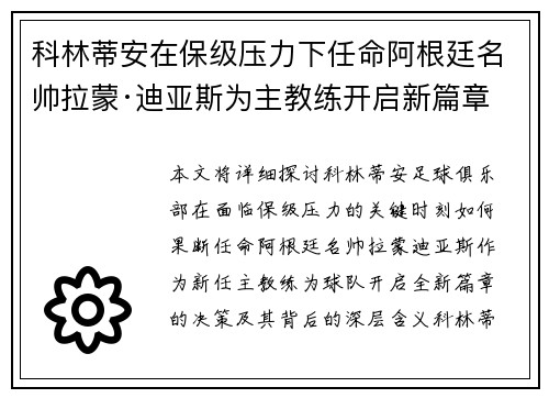 科林蒂安在保级压力下任命阿根廷名帅拉蒙·迪亚斯为主教练开启新篇章