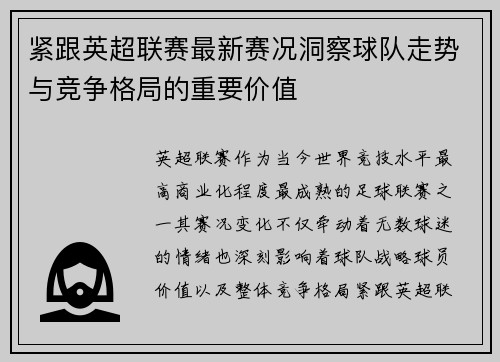 紧跟英超联赛最新赛况洞察球队走势与竞争格局的重要价值