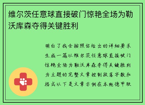 维尔茨任意球直接破门惊艳全场为勒沃库森夺得关键胜利